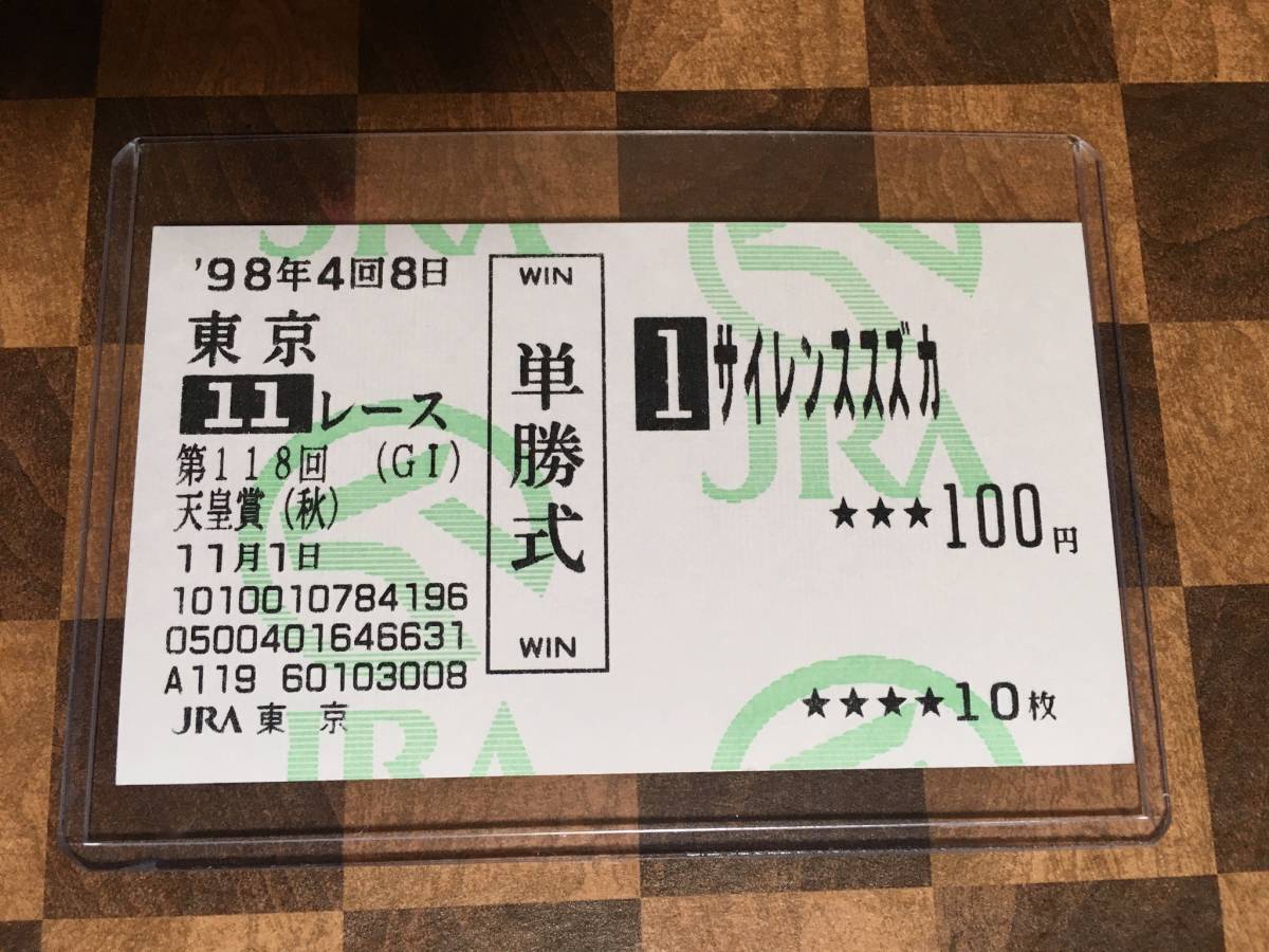 1998年 第118回 天皇賞 秋 ラストラン サイレンススズカ 現地購入 東京競馬場　単勝馬券　ウマ娘_画像1