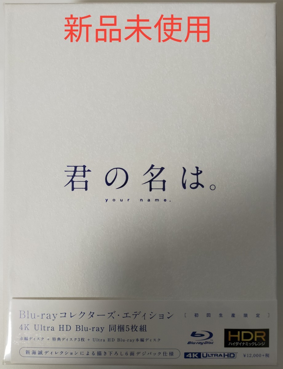Amazon 限定 君の名は。 Blu-rayコレクターズ・エディション 4K Ultra HD Blu-ray同梱5枚組