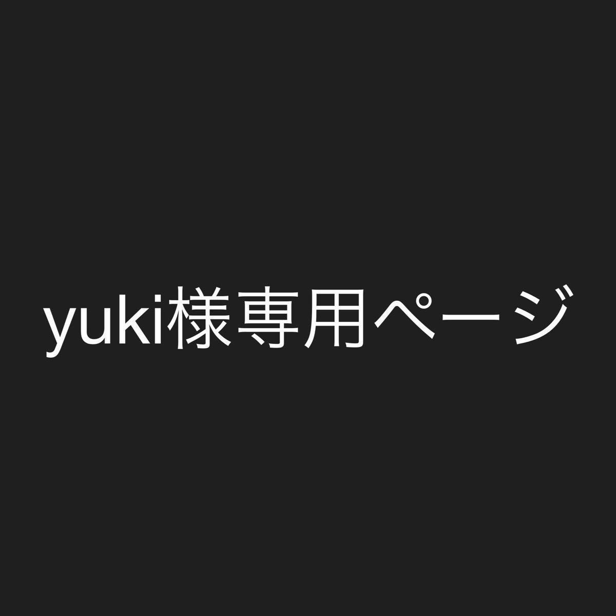 Yuki様専用 - 水着