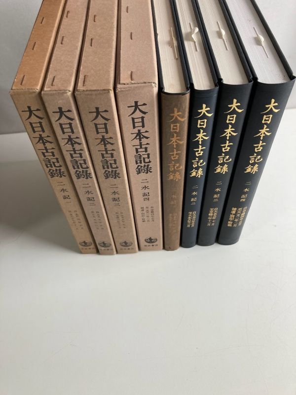【F2-6】送料無料 大日本古記録 二水記 4冊セット 1～4 岩波書店_画像3