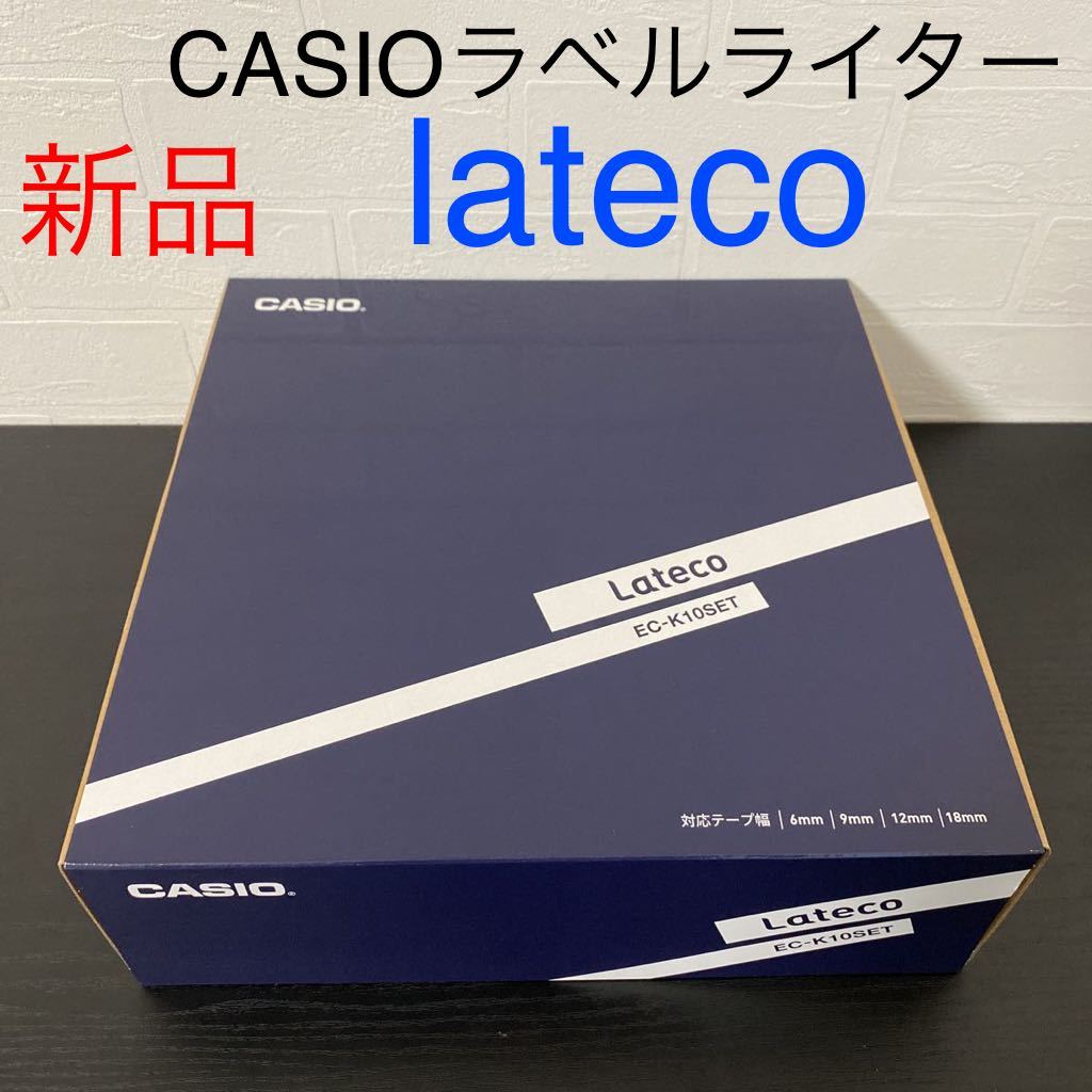 新品保証付き☆カシオ ラベルライター【lateco（ラテコ）本体】(テープカートリッジ18mm幅3本入り) EC-K10SET　CASIO