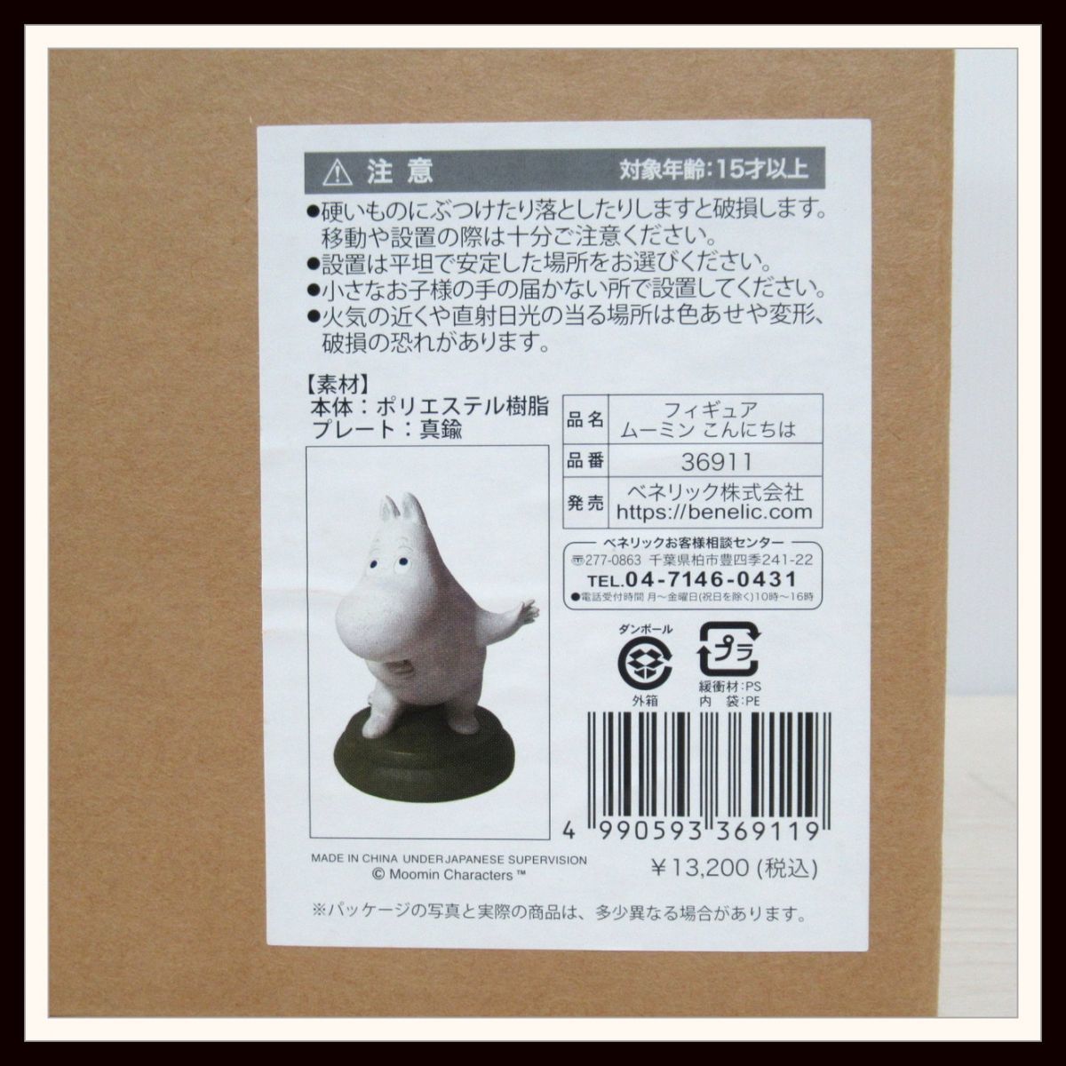 ○新品☆貴重☆ムーミン こんにちは☆リトルミイ いたずら考え中
