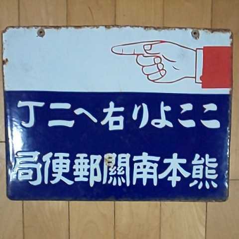 案内看板 熊本南關郵便局】戦前のホーロー(琺瑯)看板 両面 当時物 昭和