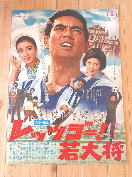 ゴーゴー若大将ポスター特大 Yahoo!オークション - P11/映画ポスター レッツゴー 若大将 加山