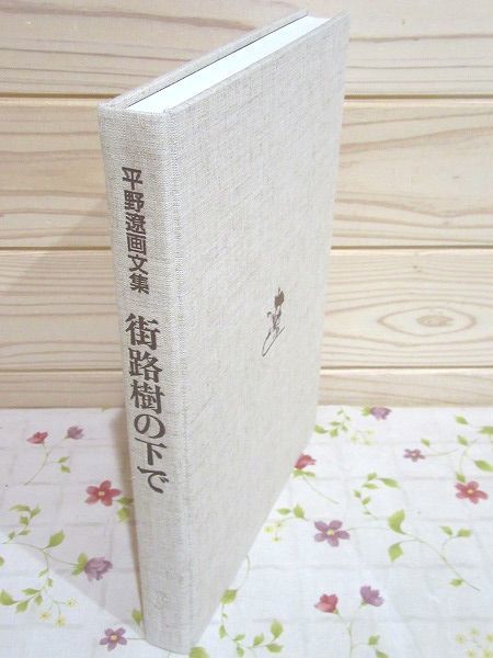 ア1/平野遼画文集 街路樹の下で 美術図書出版 光アート ア1/平野遼画文集 街路樹の下で 美術図書出版 光アート
