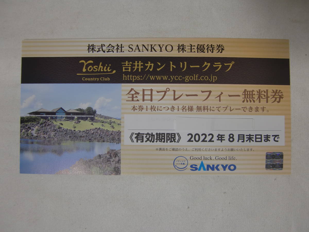 送料無料! SANKYO 株主優待券 吉井カントリークラブ 全日プレーフィー