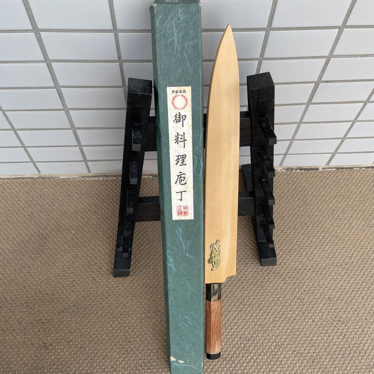 稀有 故伯鳳研ぎ 伯鳳宗良作 山脇刃物 柳 包丁 龍 八角柄 両水牛角 青