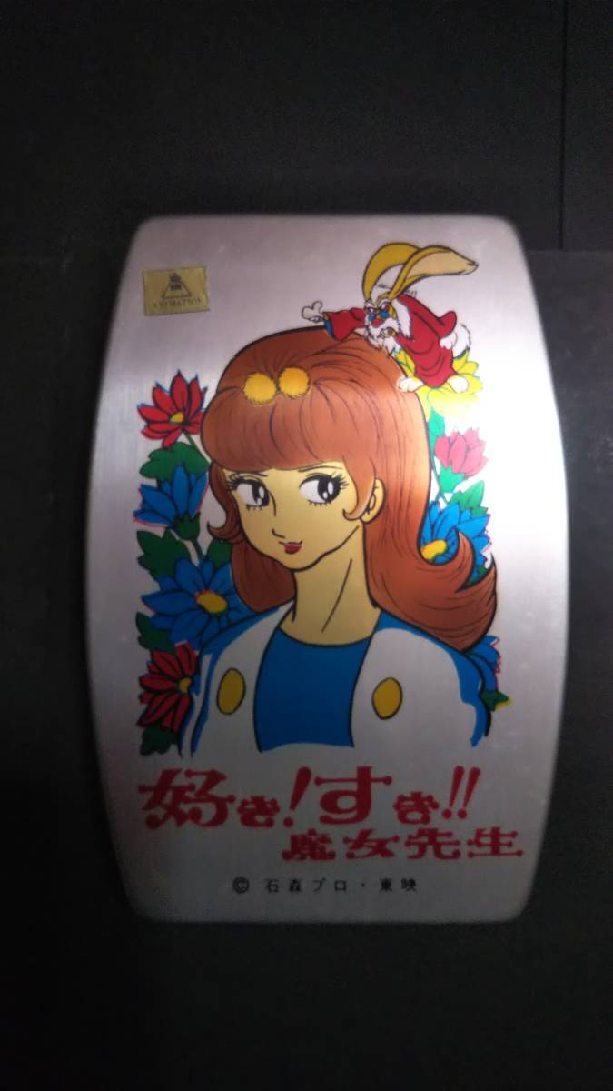 昭和レトロ 当時物 好き! すき!! 魔女先生 アルミ 弁当箱 未使用 昭和レトロ 当時物 好き! すき!! 魔女先生 アルミ 弁当箱 未使用