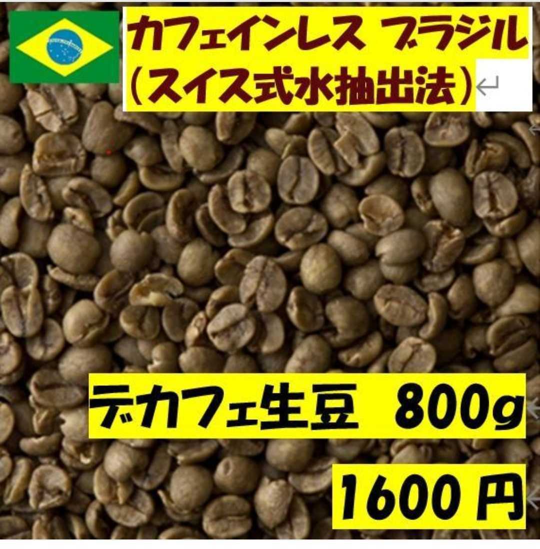 デカフェコーヒー、ブラジル、８００ｇで１６００円　カフェインレス
