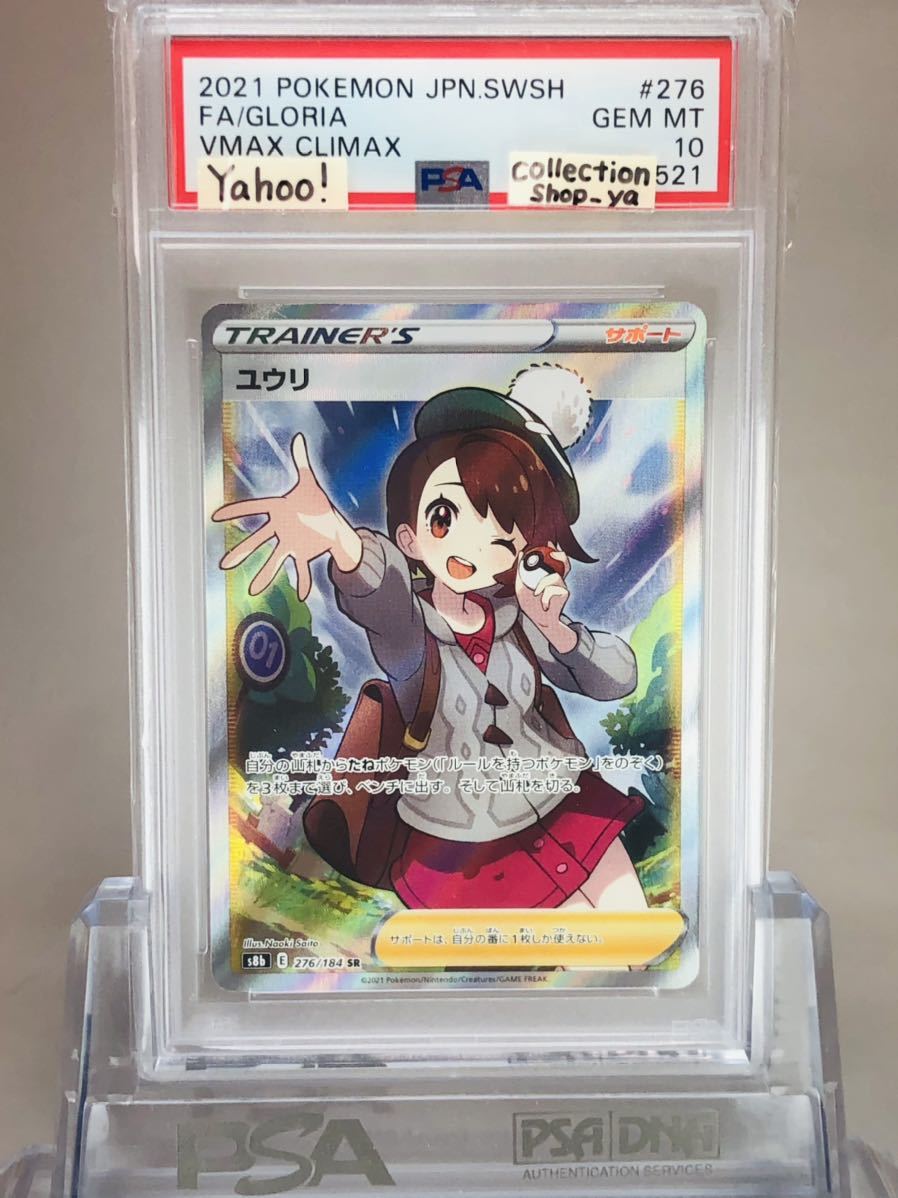 ユウリSR psa10-