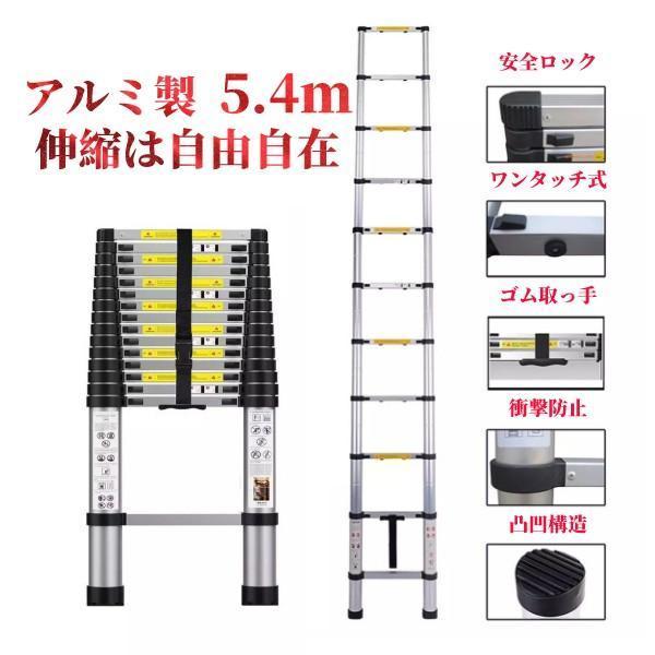 【ロック】 伸縮はしご 5.4m アルミ製 軽量 スーパーラダー 伸縮自由自在 js3Zi-m69969692999 なシーンで