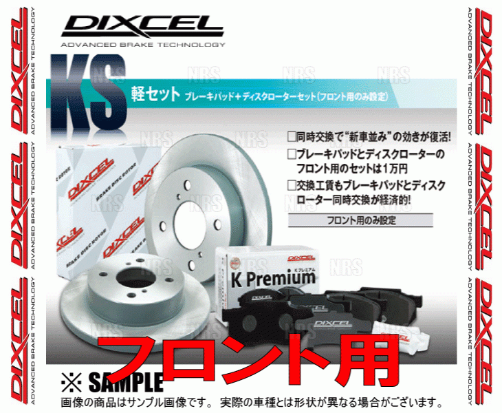DIXCEL ディクセル KS type パッド＆ローター (フロント) アルト HA12S/HA22S/HA23S/HA12V/HA23V 98/10～04/8 (71054-4013-KS_画像2