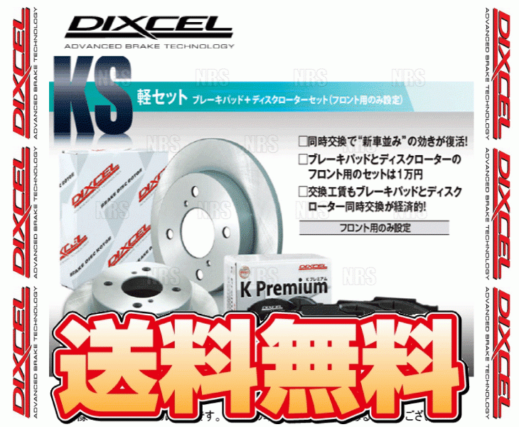 DIXCEL ディクセル KS type パッド＆ローター (フロント) MOVE （ムーヴ/カスタム） LA100S/LA110S 10/12～12/12 (41200-8017-KS_画像1