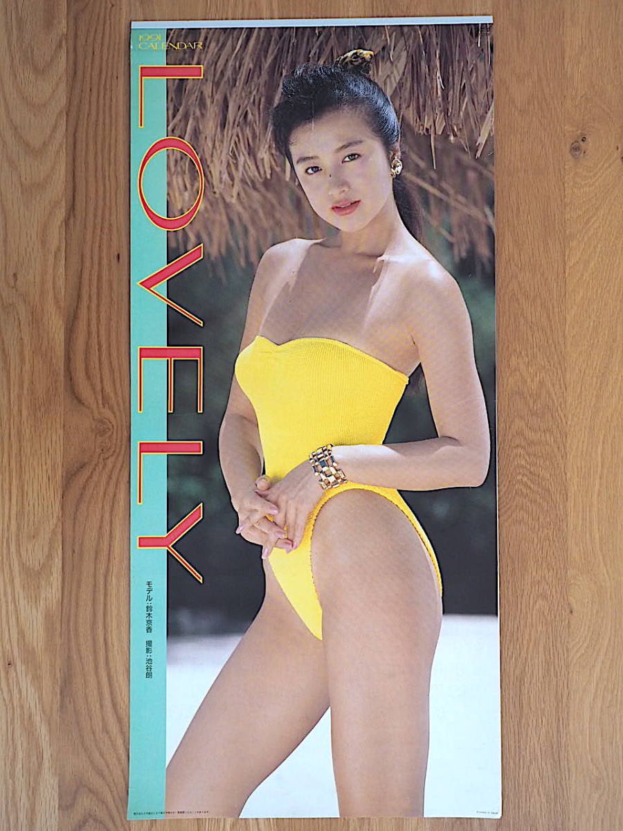 1991年 鈴木京香 カレンダー 「LOVELY」 未使用保管品