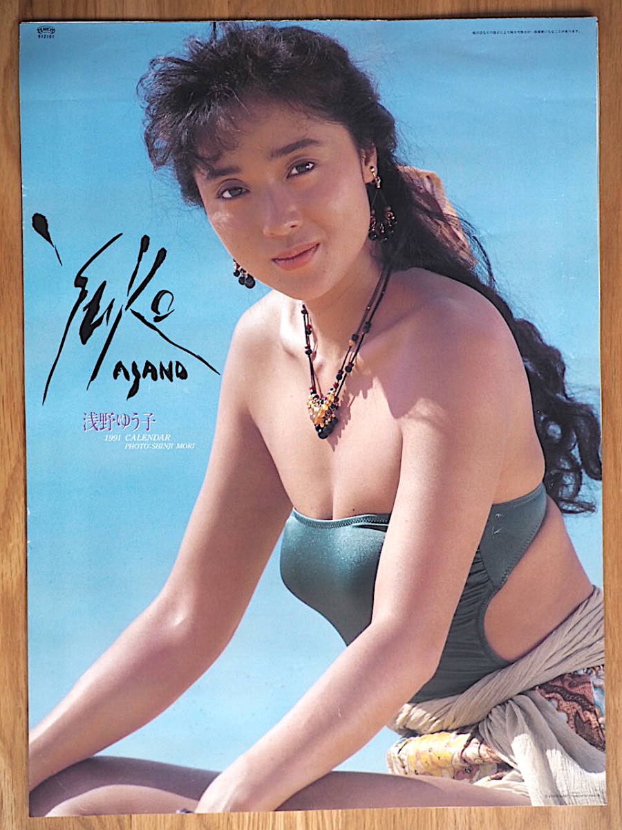 ランキングや新製品 希少□浅野ゆう子 1991年 カレンダー カレンダー