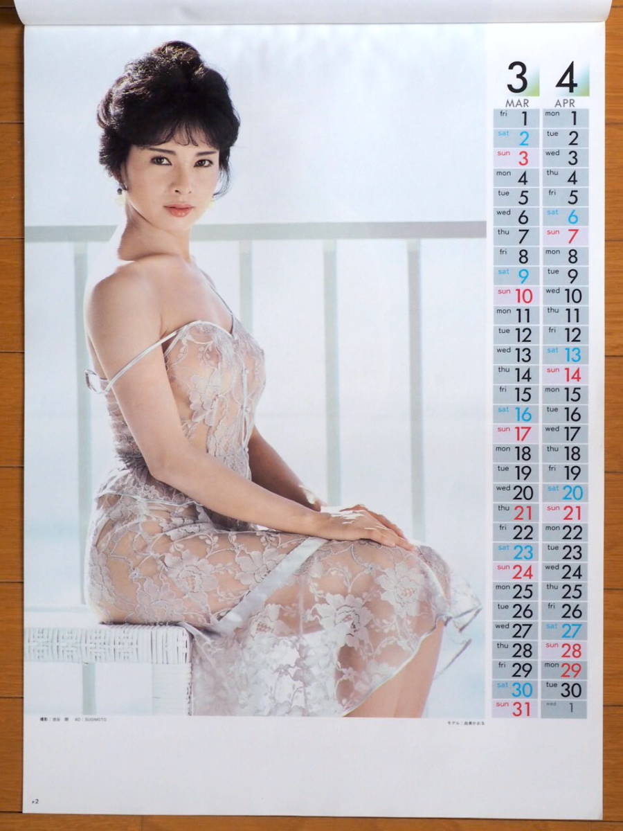 1985年 由美かおる カレンダー 未使用保管品