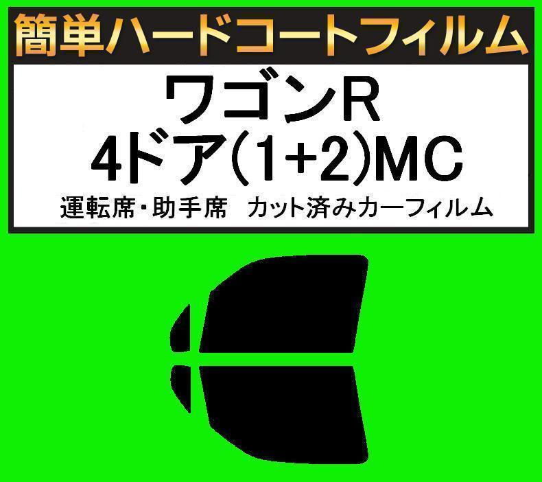 スーパースモーク１３％　運転席・助手席　簡単ハードコートフィルム　ワゴンR 4ドア(1+2)MC11S・MC12S・MC21S・MC22S_画像1