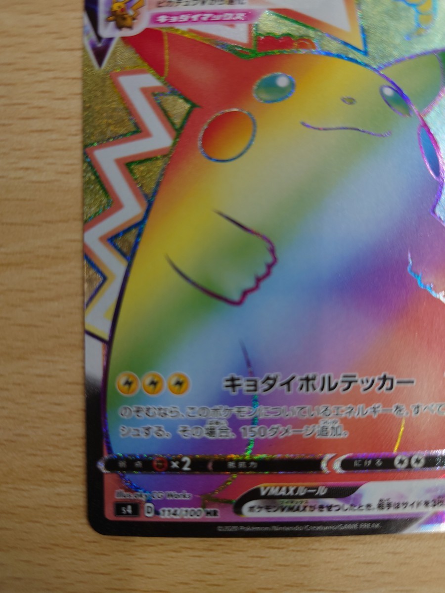 キラキラ加工抜け】【美品】ポケモンカード ピカチュウVMAX HR キラキラ加工抜け】【美品】ポケモンカード ピカチュウVMAX HR