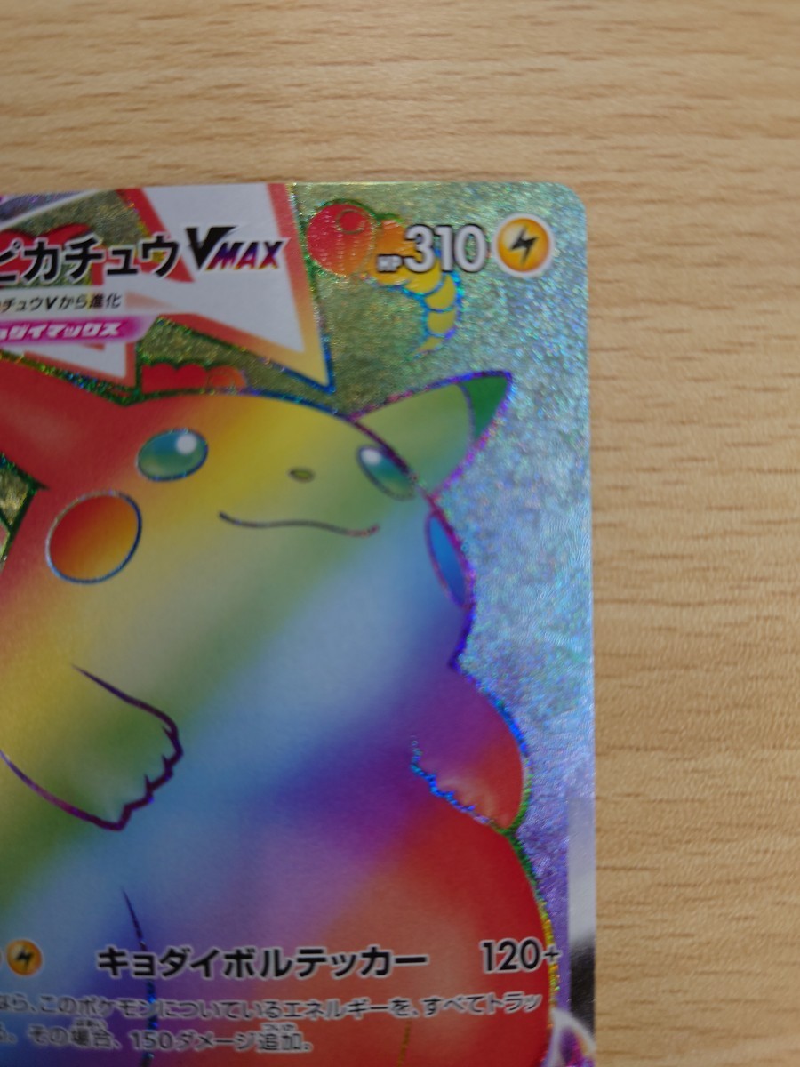 キラキラ加工抜け】【美品】ポケモンカード ピカチュウVMAX HR キラキラ加工抜け】【美品】ポケモンカード ピカチュウVMAX HR
