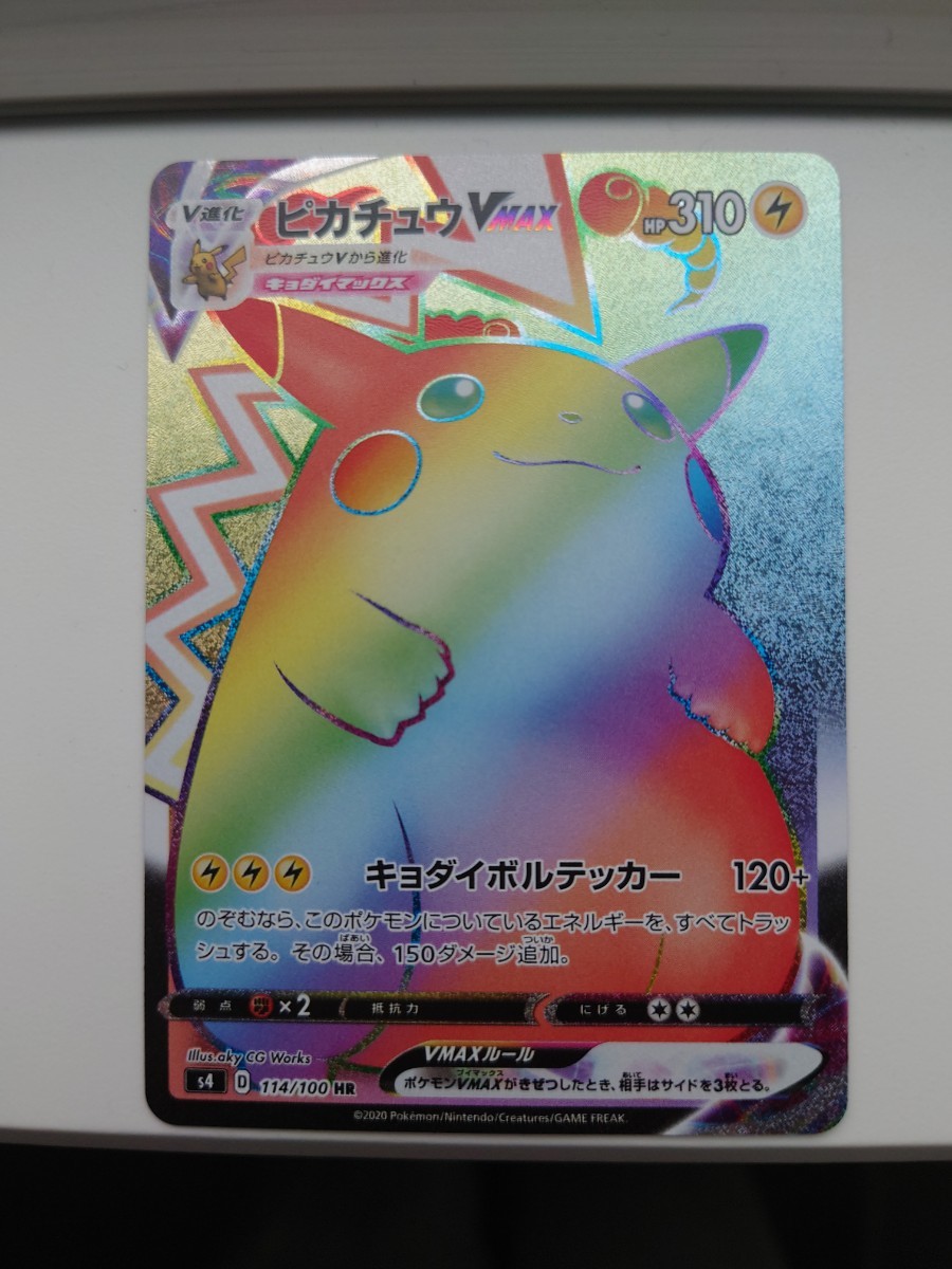 ポケモンカード【キラキラ抜け】【美品】ピカチュウVMAX HR ポケモンカード【キラキラ抜け】【美品】ピカチュウVMAX HR