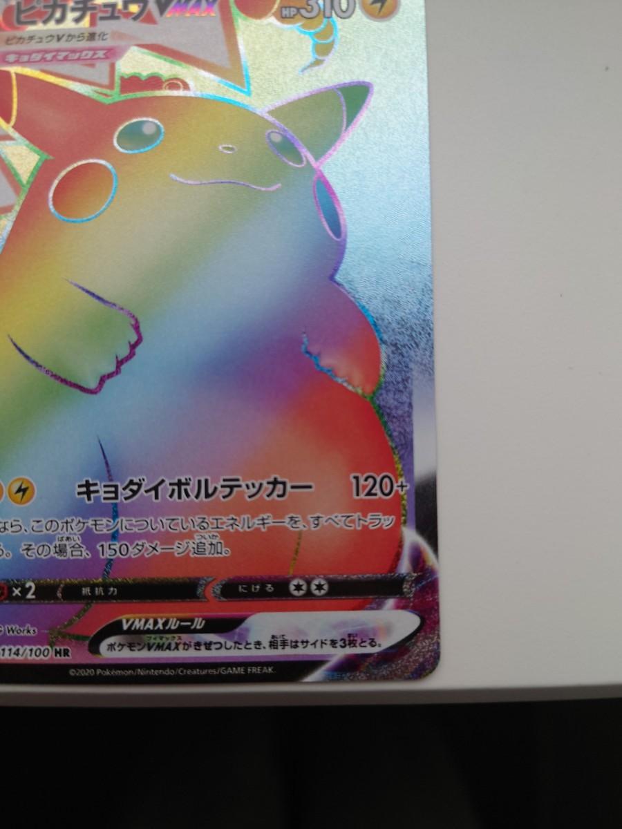 ポケモンカード【キラキラ抜け】【美品】ピカチュウVMAX HR ポケモンカード【キラキラ抜け】【美品】ピカチュウVMAX HR