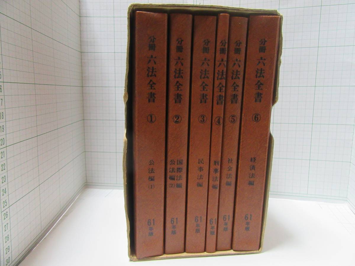 分冊 六法全書1巻~6巻の6冊 1セット 昭和61年度版 新日本 分冊 六法全書1巻~6巻の6冊 1セット 昭和61年度版 新日本