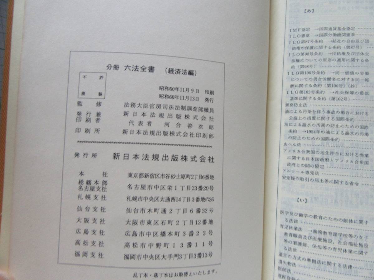 分冊 六法全書1巻~6巻の6冊 1セット 昭和61年度版 新日本 分冊 六法全書1巻~6巻の6冊 1セット 昭和61年度版 新日本