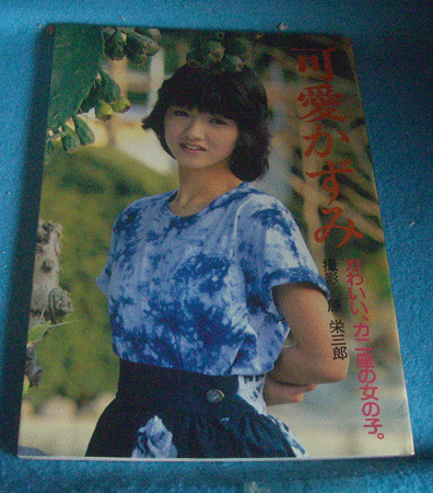昭和古本写真集 可愛かずみ かわいいカニ座の女の子 昭和58年 その他 売買されたオークション情報 Yahooの商品情報をアーカイブ公開 オークファン Aucfan Com