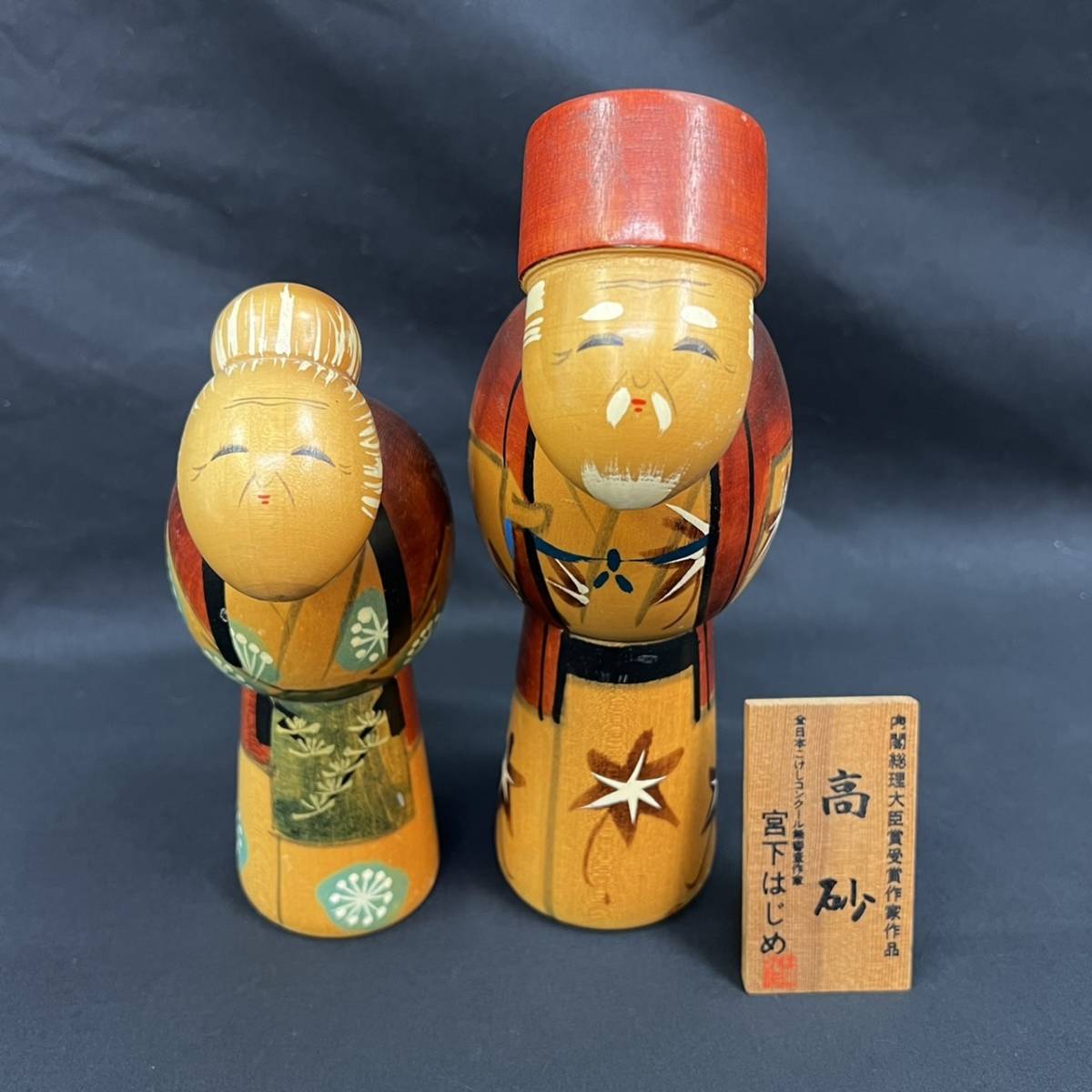 ヤフオク! - 22I0117 こけし 宮下はじめ 創作 「高砂」 内...