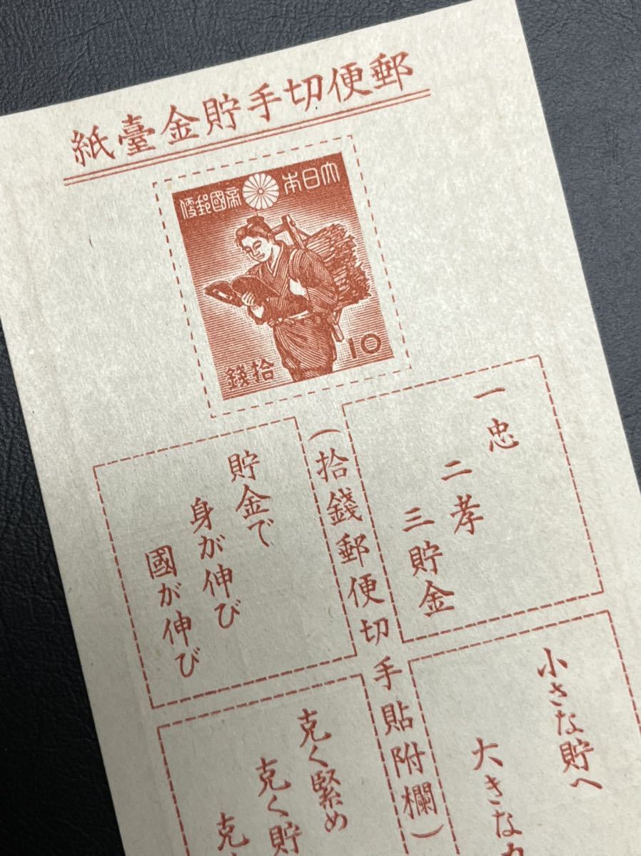 貯金切手　二宮金次郎　10銭　小型貯金用　1941年_画像3