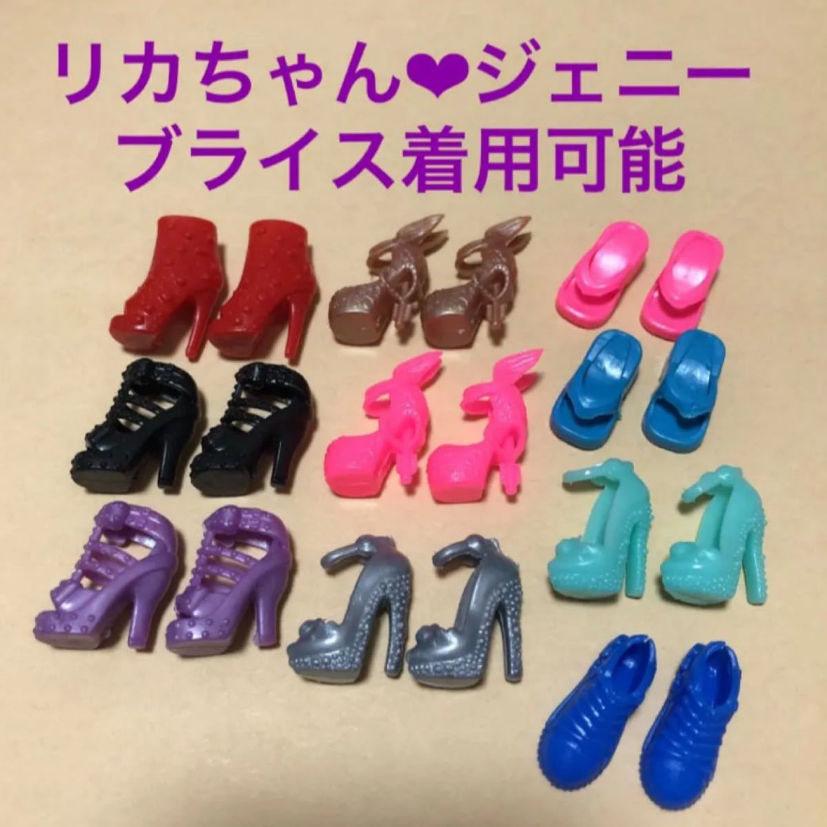Paypayフリマ リカちゃん対応 シューズ10足セット4 ブライス ジェニー ルルベちゃん 靴 洋服 イーマリーちゃん ハンドメイド パーツ 資材 Paypayフリマ リカちゃん対応 シューズ10足セット4 ブライス ジェニー ルルベちゃん 靴 洋服 イーマリーちゃん ハンドメイド パーツ 資材