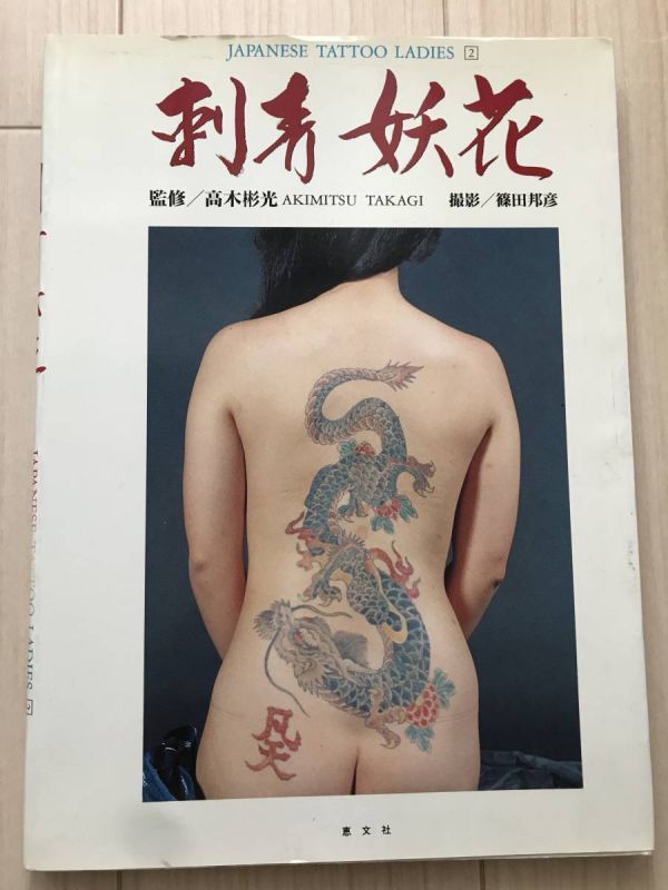 Z04-07/刺青妖花 JAPANESE TATTOO LADIES2 高木彬光 篠田邦彦 恵文社