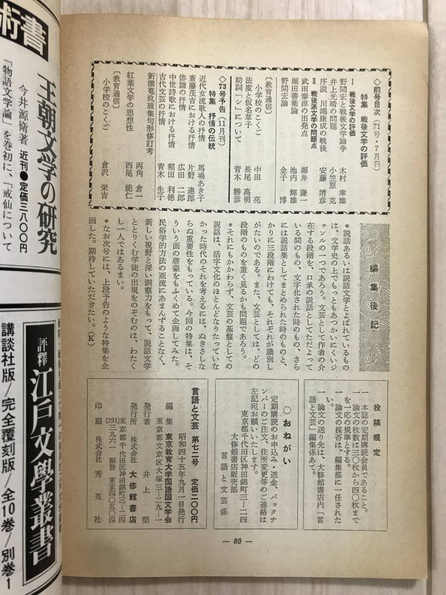 b05-9 / 国文学　言語と文芸　第72号　1970年　昭和45年　説話-文芸の基盤　大修館書店　 東京大学国語国文学会_画像3