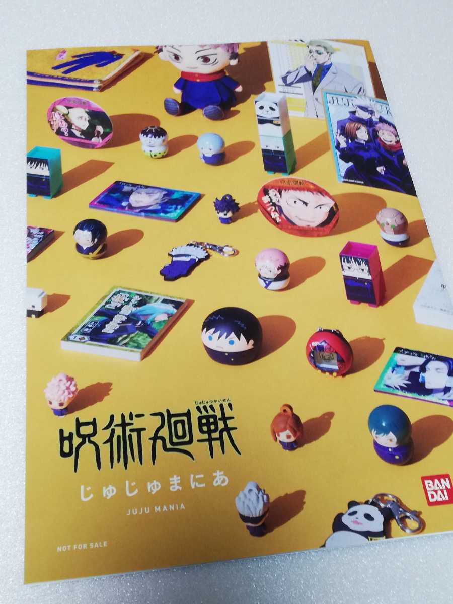 劇場版呪術廻戦0★非売品じゅじゅまにあ★5冊映画フライヤー1枚セットネコポス専用箱に入れて折れないように無料発送です!