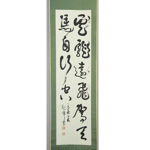 B-1908【真作】原田観峰 肉筆紙本 雲龍 二行書 掛軸/書家 福岡 日本