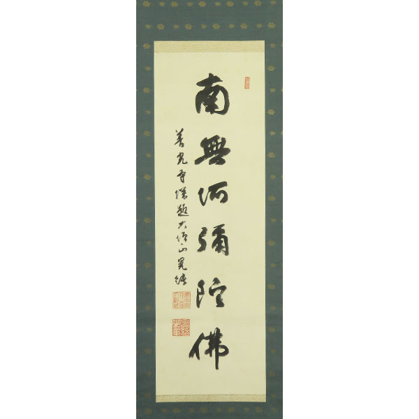 真作/曼殊門主大僧正/圓道/山口円道/平常心是道/掛軸/名家伝来/AD-953 B 1956【真作】石堂晃純 肉筆絹本 名号 掛軸/善光寺93世 大僧正