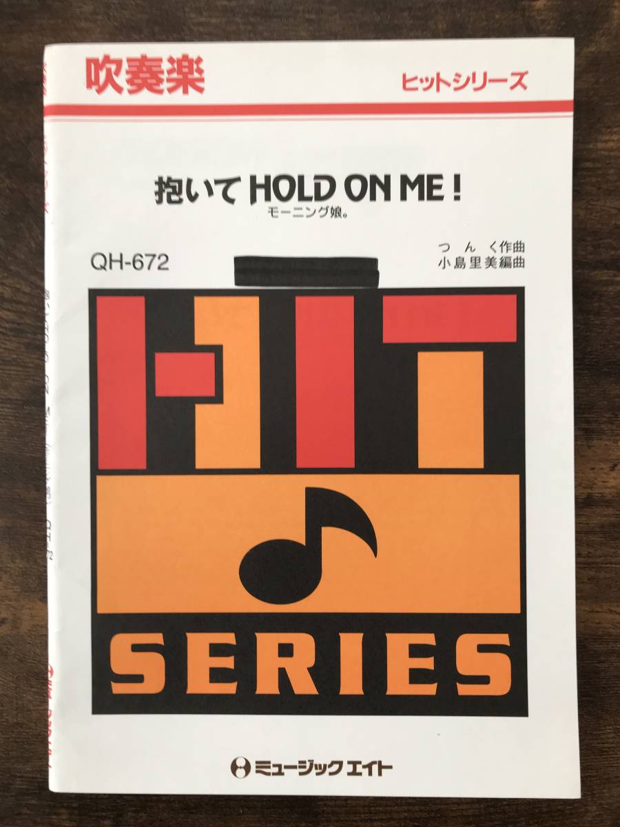 送料無料/吹奏楽楽譜/モーニング娘。：抱いてHOLD ON ME !/試聴可/小島里美編/スコア・パート譜セット