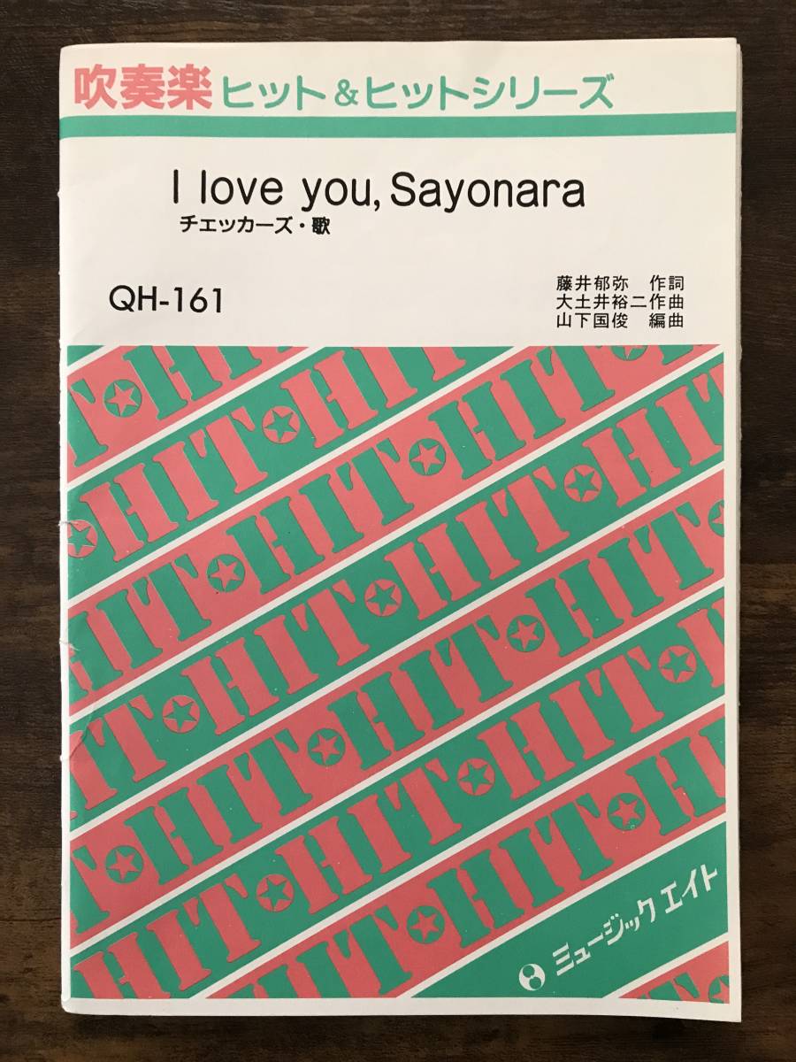 送料無料/吹奏楽楽譜/チェッカーズ I Love you SAYONARA/山下国 送料無料/吹奏楽楽譜/チェッカーズ I Love you SAYONARA/山下国