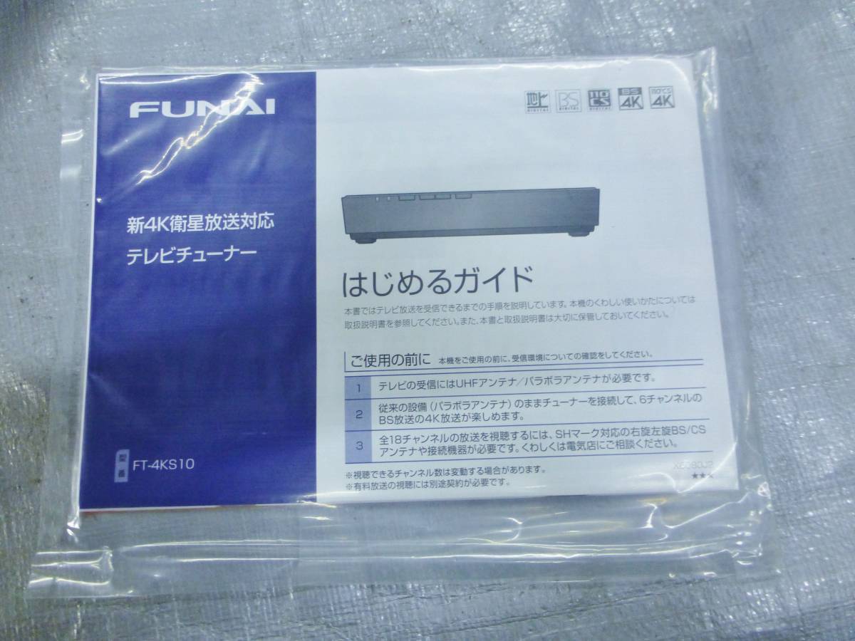 爆買い新作 FUNAI フナイ FT-4KS10 テレビチューナー 新4K衛星放送対応
