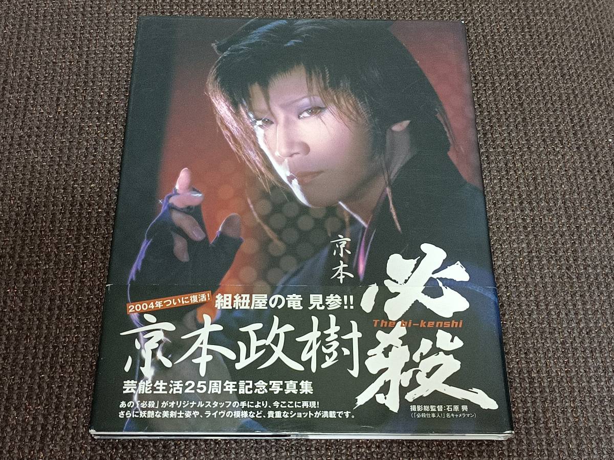 京本政樹 必殺 The bi-kenshi 必殺仕事人 組紐屋の龍 写真集 zhaikpress.kz