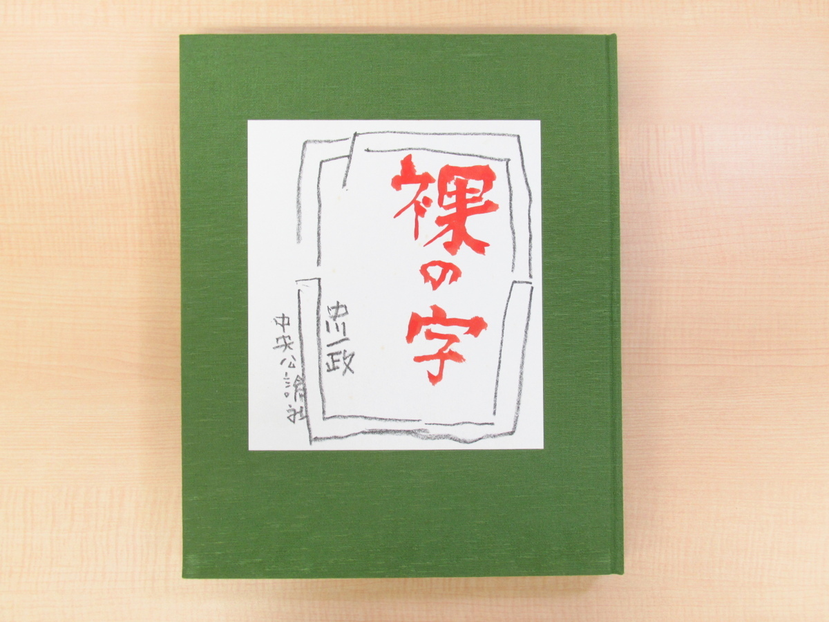 完品 中川一政『裸の字』限定195部 昭和63年中央公論 完品 中川一政『裸の字』限定195部 昭和63年中央公論
