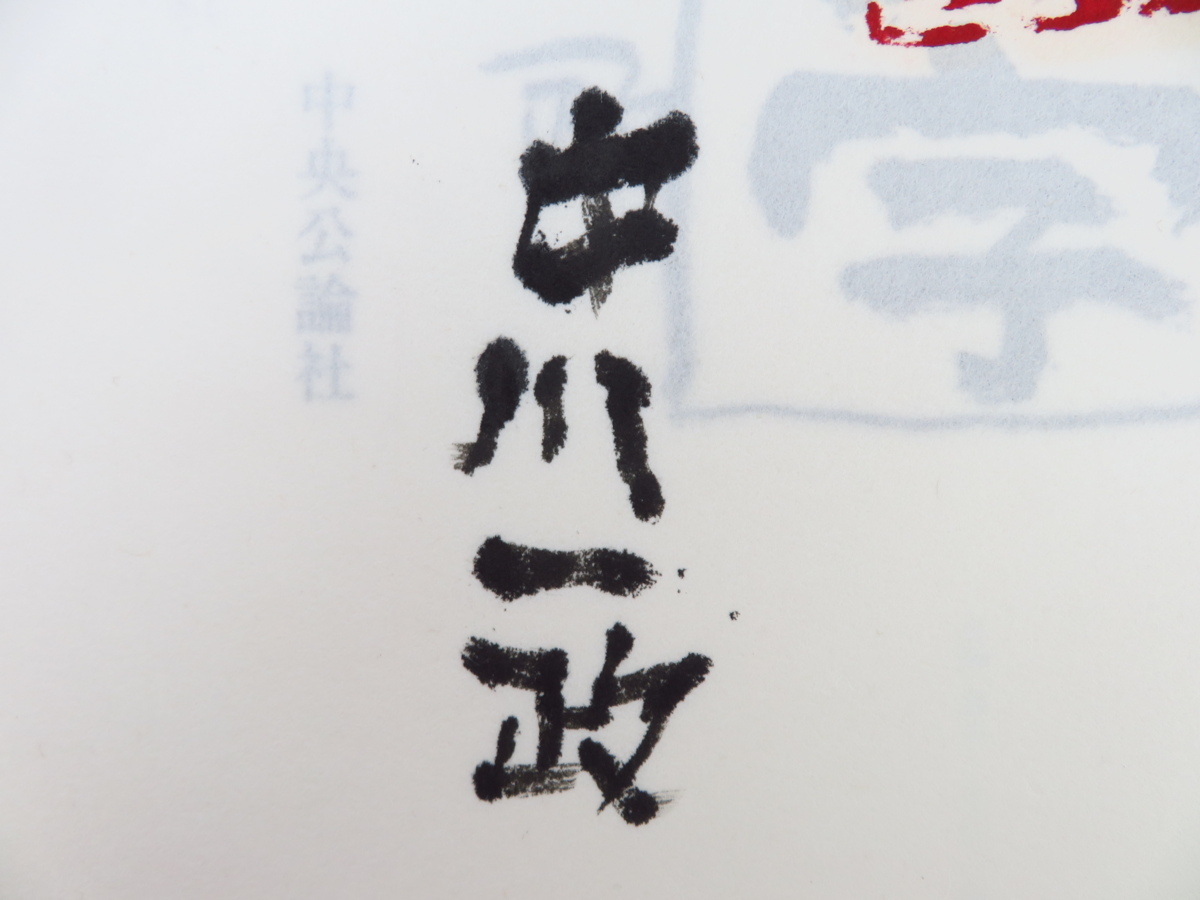 完品 中川一政『裸の字』限定195部 昭和63年中央公論 完品 中川一政『裸の字』限定195部 昭和63年中央公論