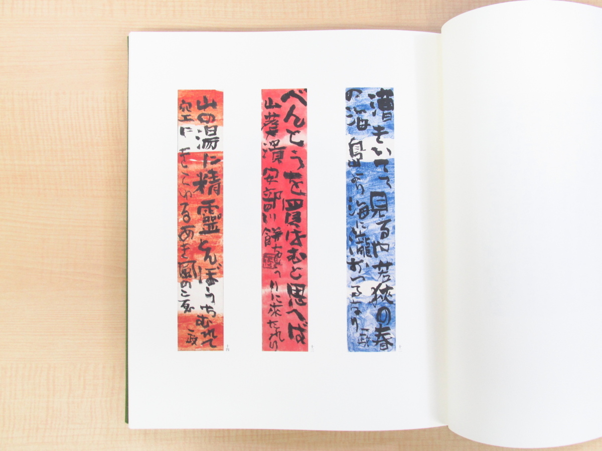 完品 中川一政『裸の字』限定195部 昭和63年中央公論 完品 中川一政『裸の字』限定195部 昭和63年中央公論