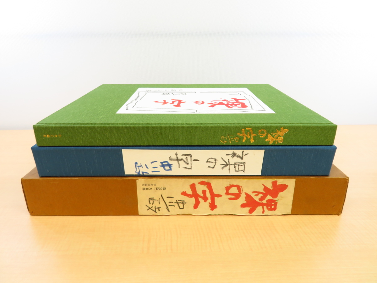完品 中川一政『裸の字』限定195部 昭和63年中央公論 完品 中川一政『裸の字』限定195部 昭和63年中央公論