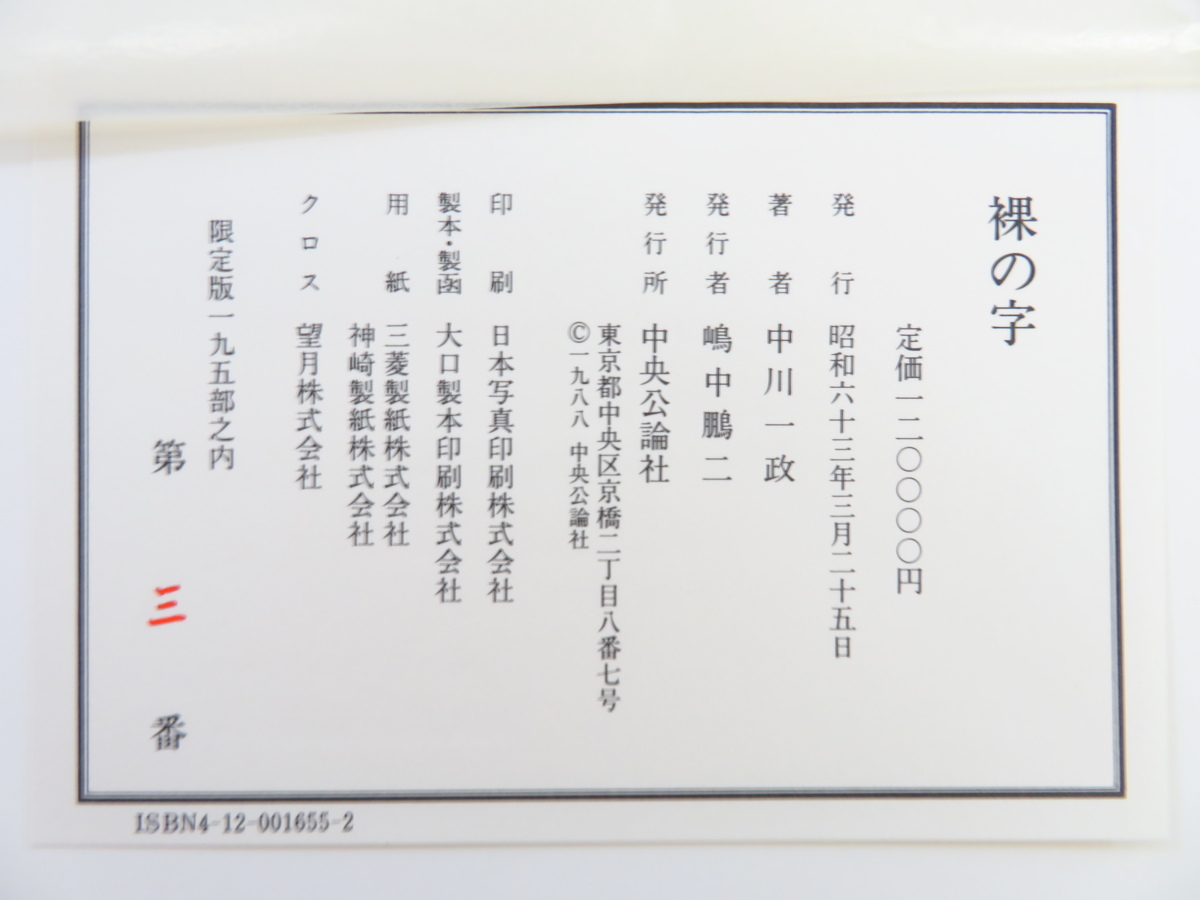 完品 中川一政『裸の字』限定195部 昭和63年中央公論 完品 中川一政『裸の字』限定195部 昭和63年中央公論