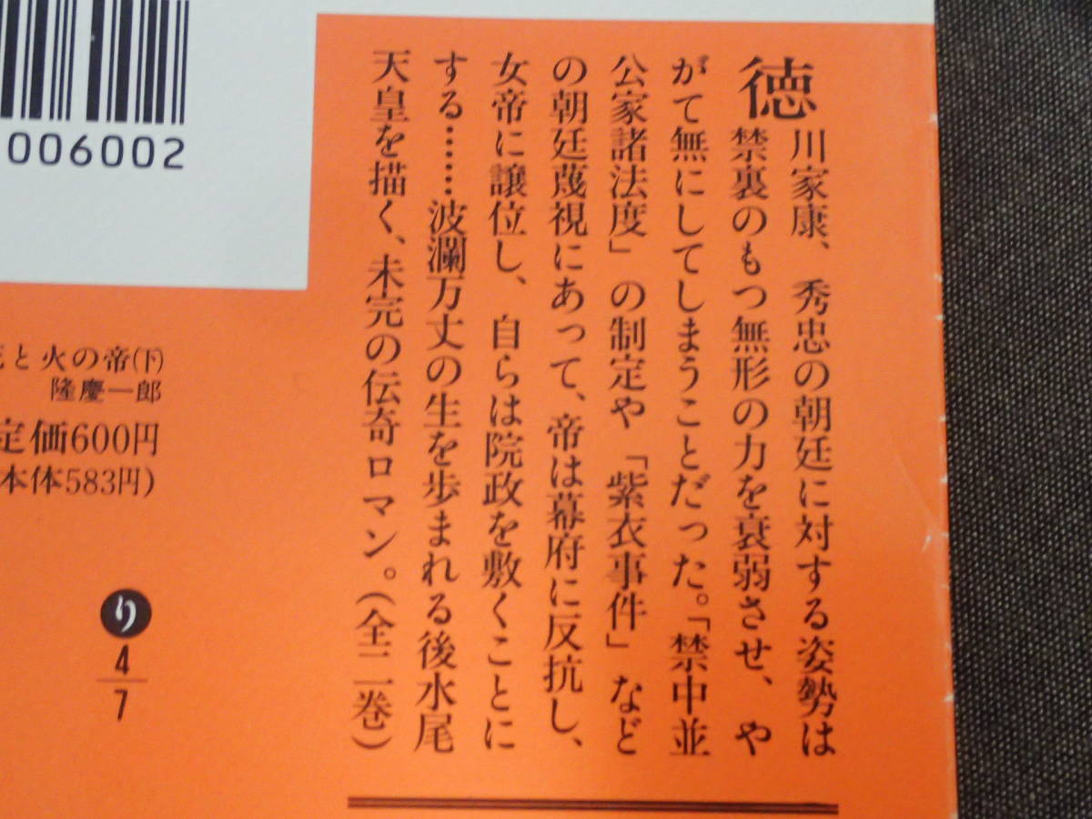 2冊セット「花と火の帝」上下巻　隆慶一郎著　講談社文庫_画像4