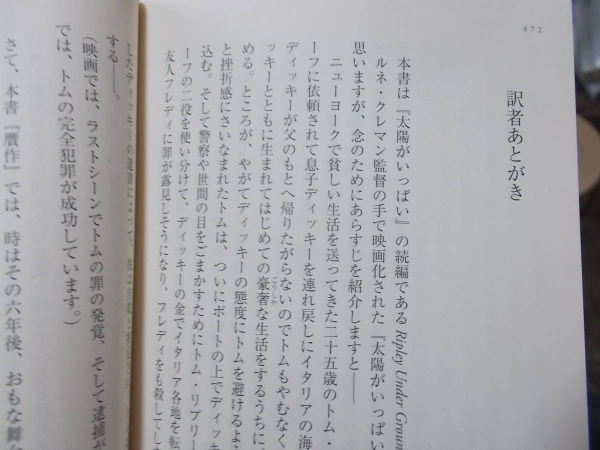 贋作　パトリシア・ハイスミス(河出文庫2016年)送料116円　「太陽がいっぱい」続編_画像5