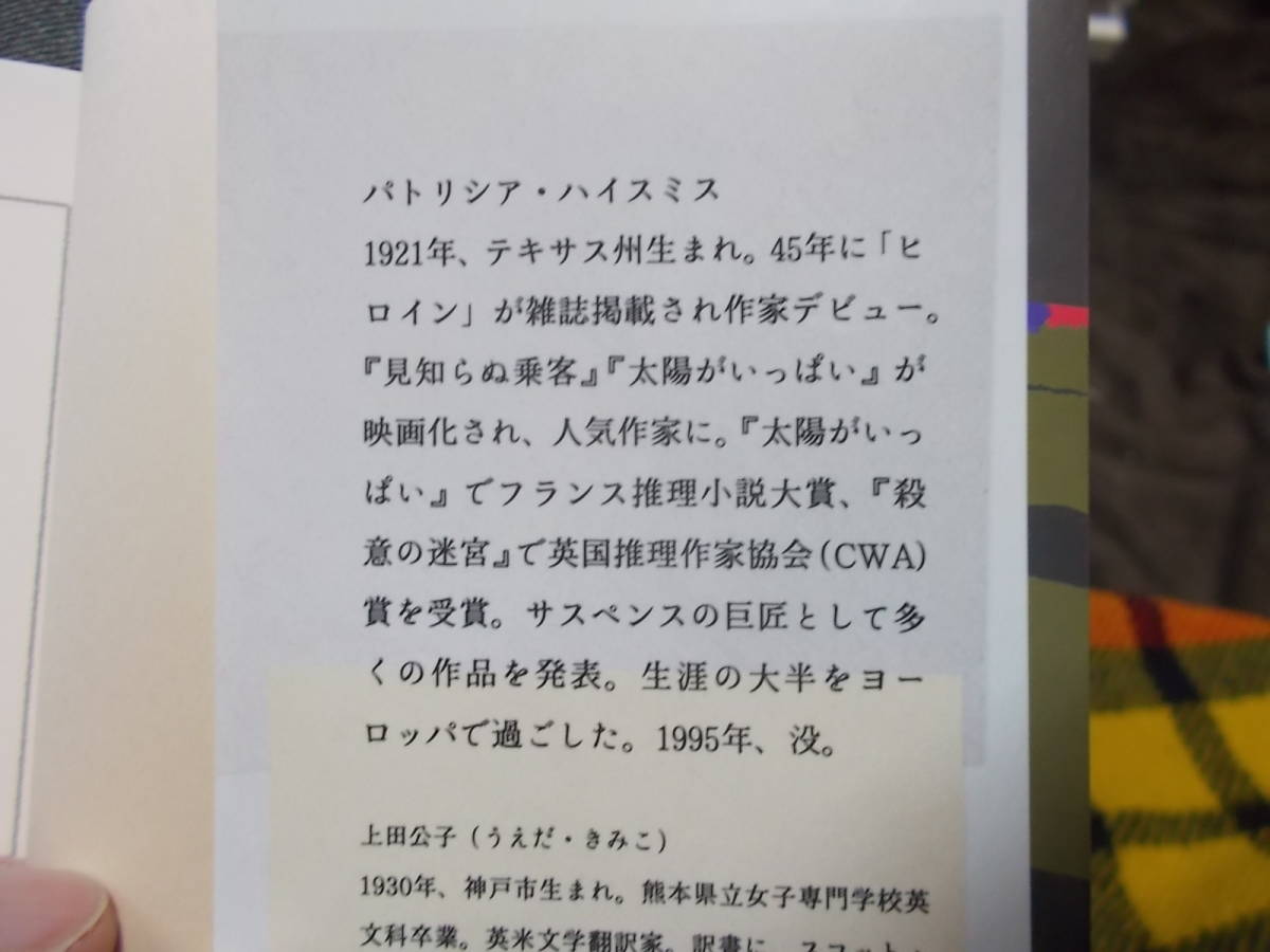 贋作　パトリシア・ハイスミス(河出文庫2016年)送料116円　「太陽がいっぱい」続編_画像7