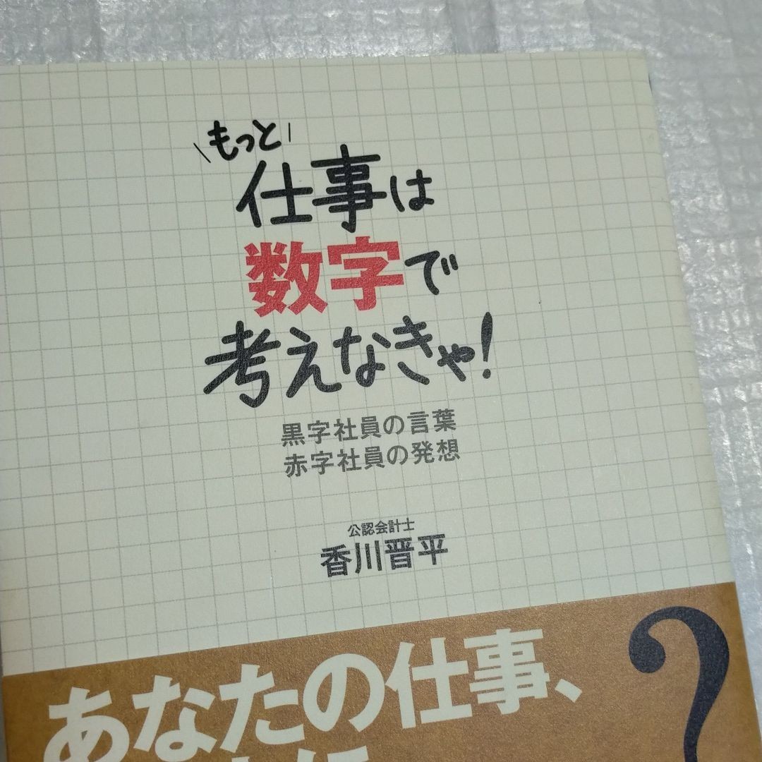 「もっと仕事は数字で考えなきゃ！ 黒字社員の言葉 赤字社員の発想」 香川晋平