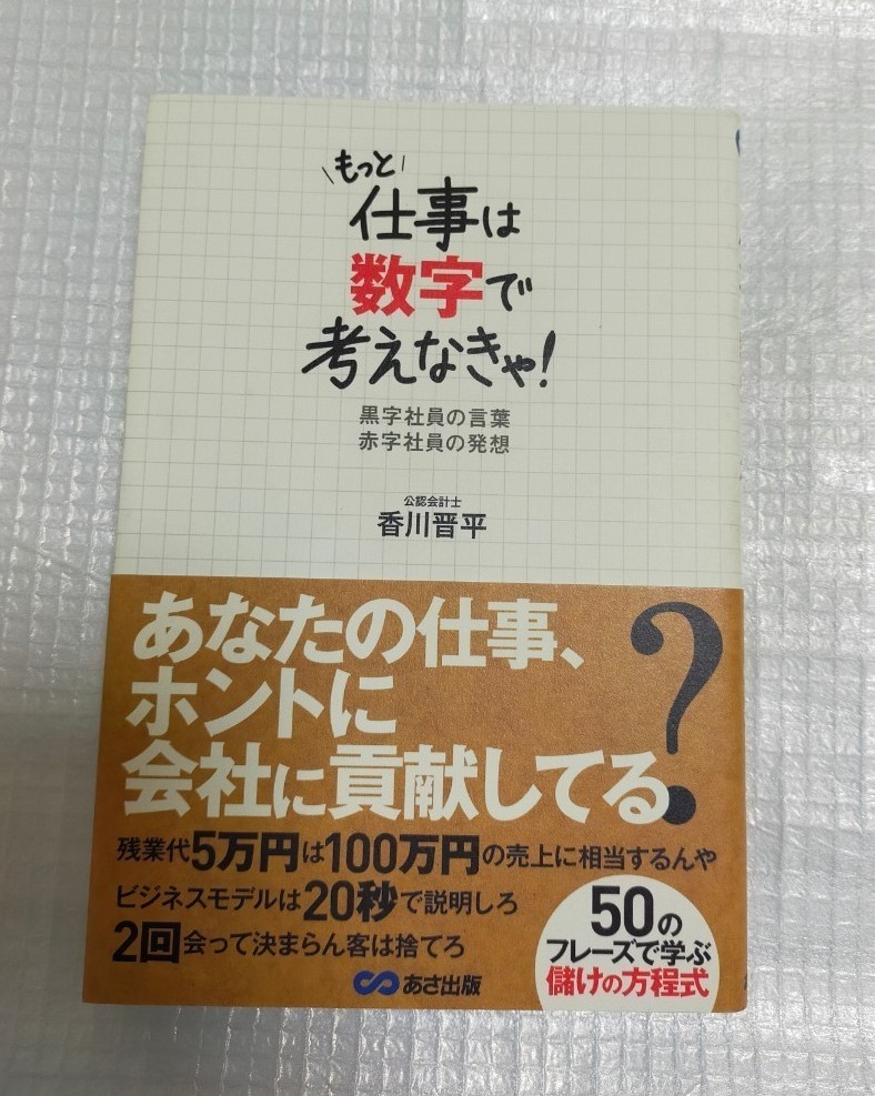 「もっと仕事は数字で考えなきゃ！ 黒字社員の言葉 赤字社員の発想」 香川晋平